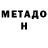 МЕТАДОН methadone Sideways EU